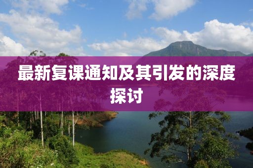 最新复课通知及其引发的深度探讨