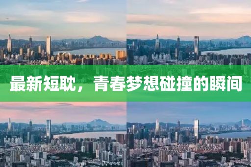 最新短耽，青春梦想碰撞的瞬间