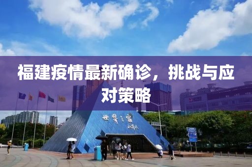 福建疫情最新确诊，挑战与应对策略