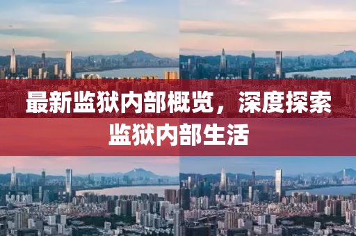 最新监狱内部概览，深度探索监狱内部生活