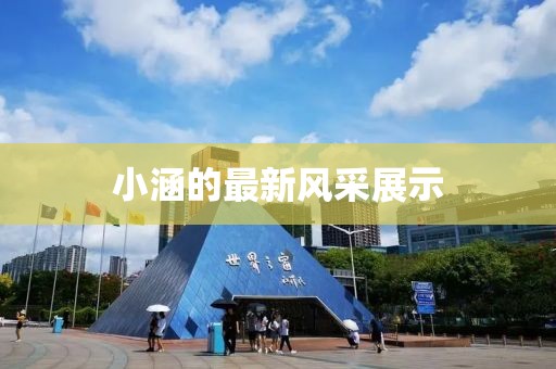 小涵的最新风采展示