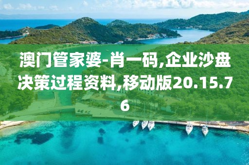 澳门管家婆-肖一码,企业沙盘决策过程资料,移动版20.15.76